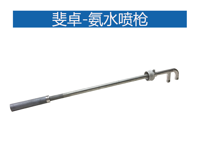 氨水喷枪-上海斐卓喷雾系统公司(图1)